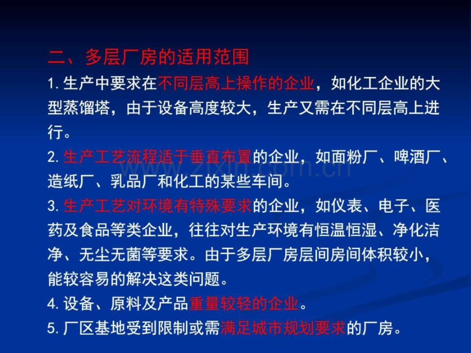 第15章多层工业建筑设计图文.pptx_第2页
