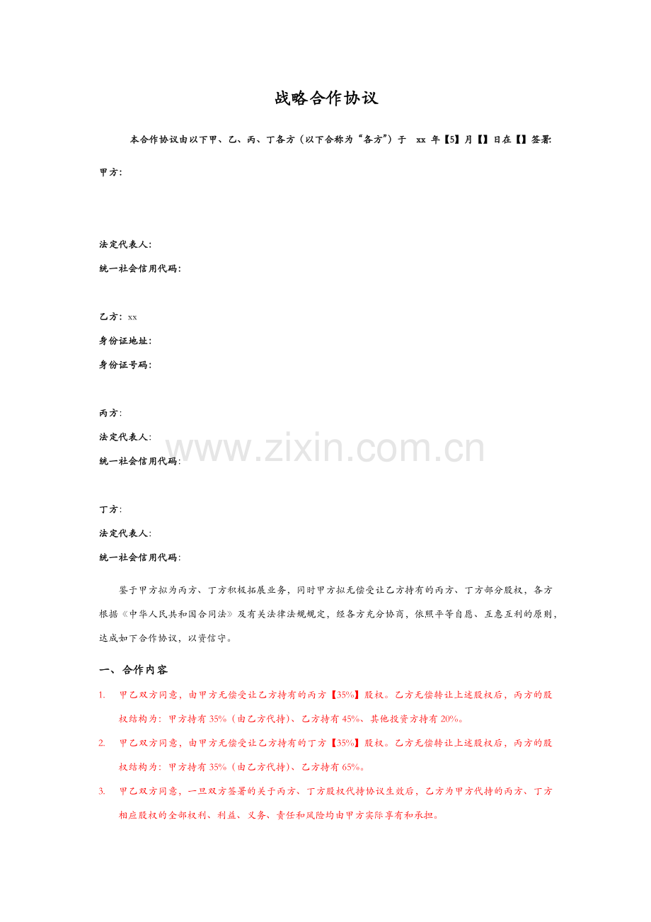 私募基金业务拓展战略合作协议-业绩对赌、股份赠与.docx_第1页
