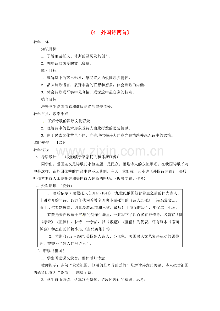 广东省东莞市寮步信义学校九级语文下册外国诗两首教案新人教版.doc_第1页