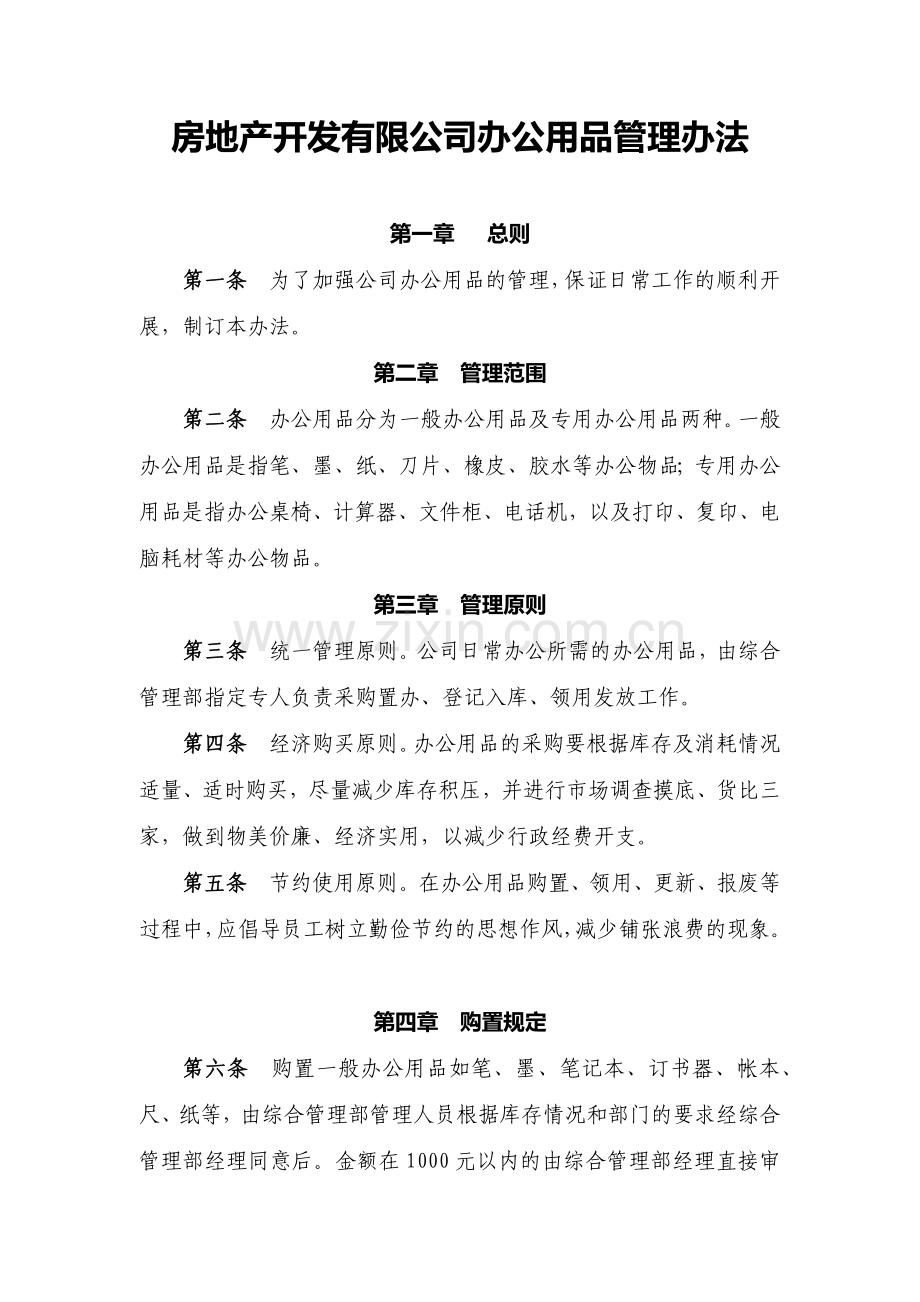 房地产开发有限公司办公用品管理办法模版.docx_第1页