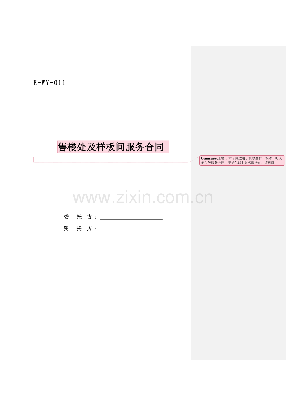 售楼处及样板间服务合同第一版.doc_第1页