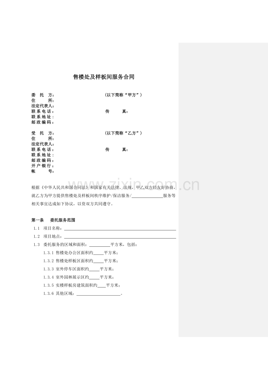 售楼处及样板间服务合同第一版.doc_第2页
