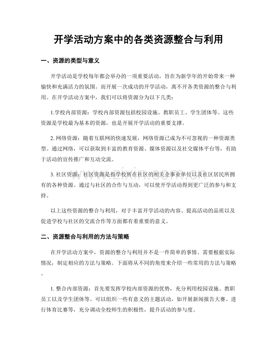 开学活动方案中的各类资源整合与利用.docx_第1页