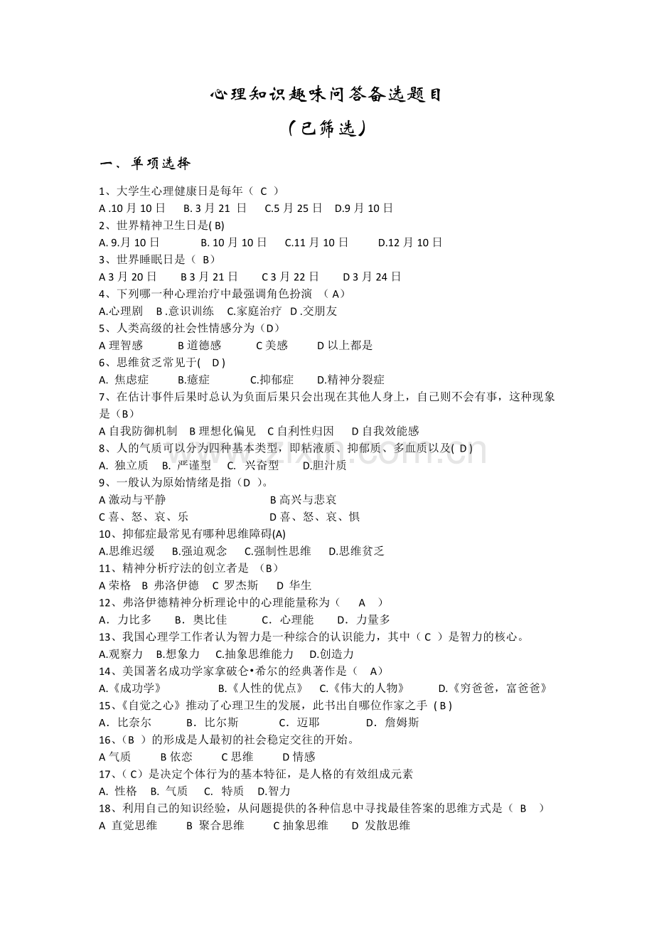 心理知识趣味问答题目.doc_第1页