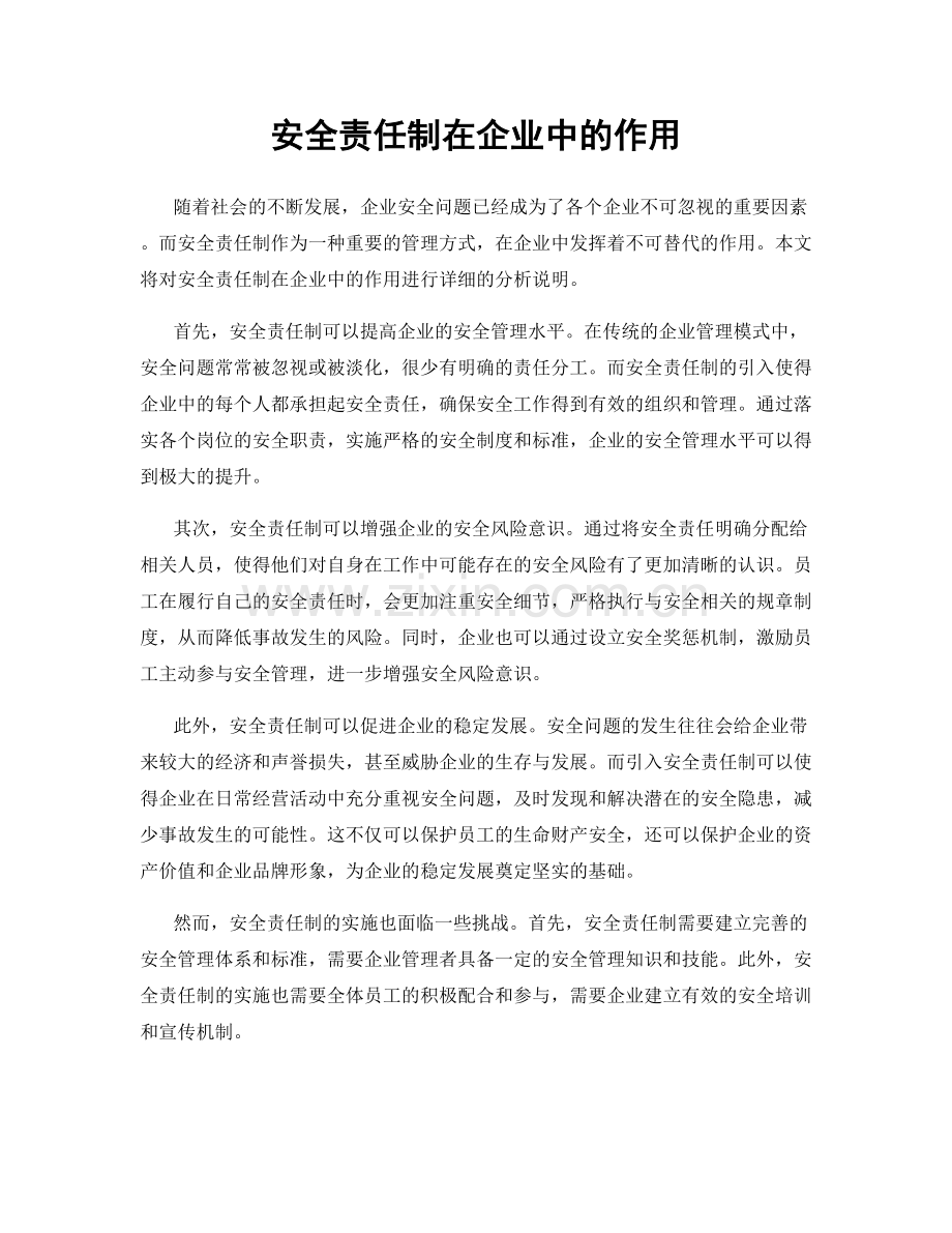 安全责任制在企业中的作用.docx_第1页