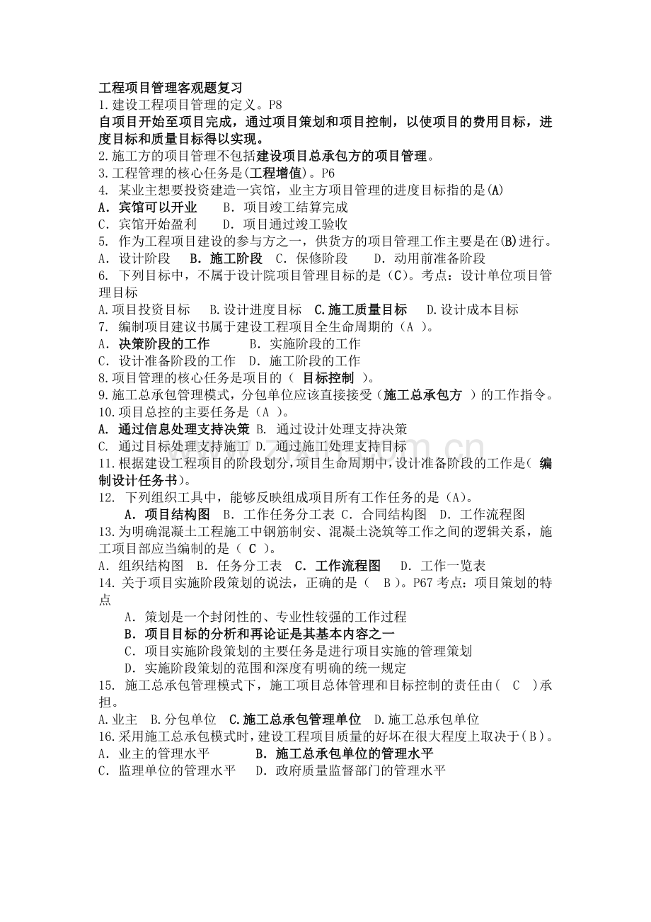 工程项目管理打印版带答案.docx_第1页