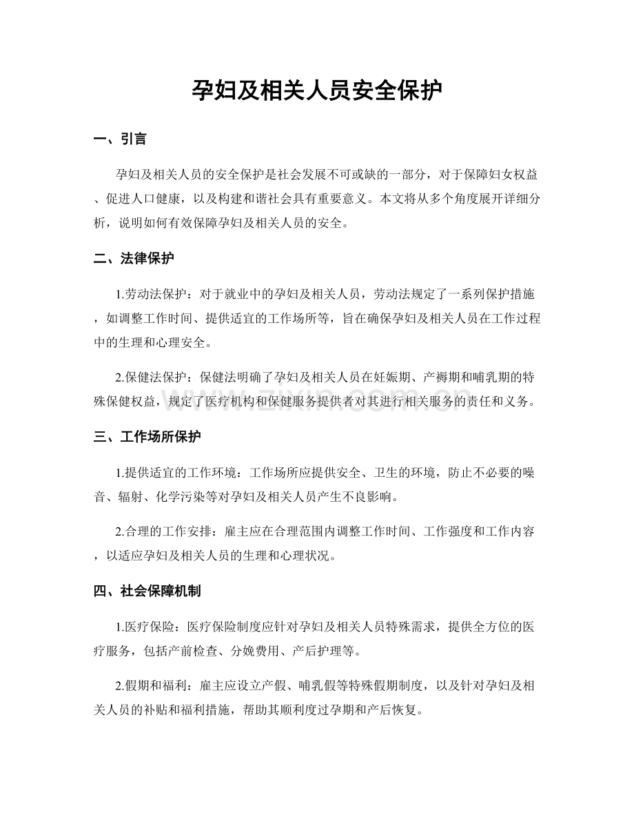 孕妇及相关人员安全保护.docx_第1页