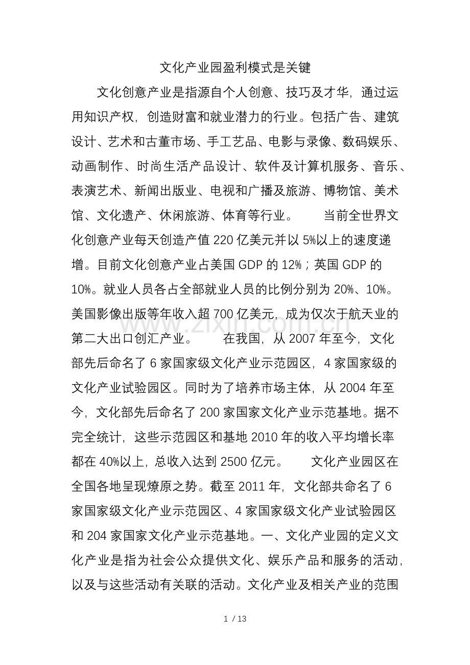 文化产业园盈利模式是关键.doc_第1页