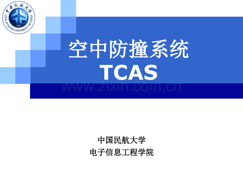 空中交通防撞系统.pptx_第1页