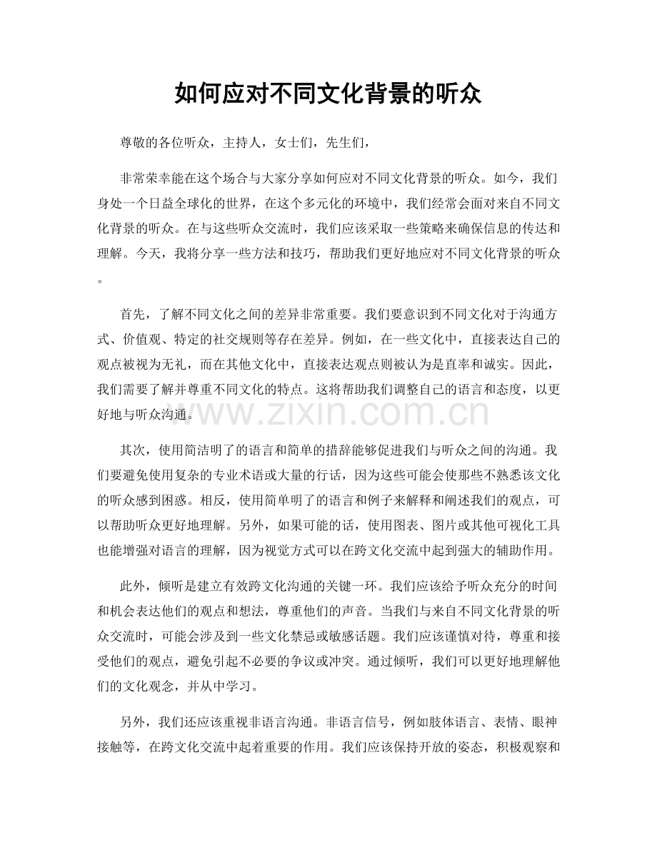 如何应对不同文化背景的听众.docx_第1页