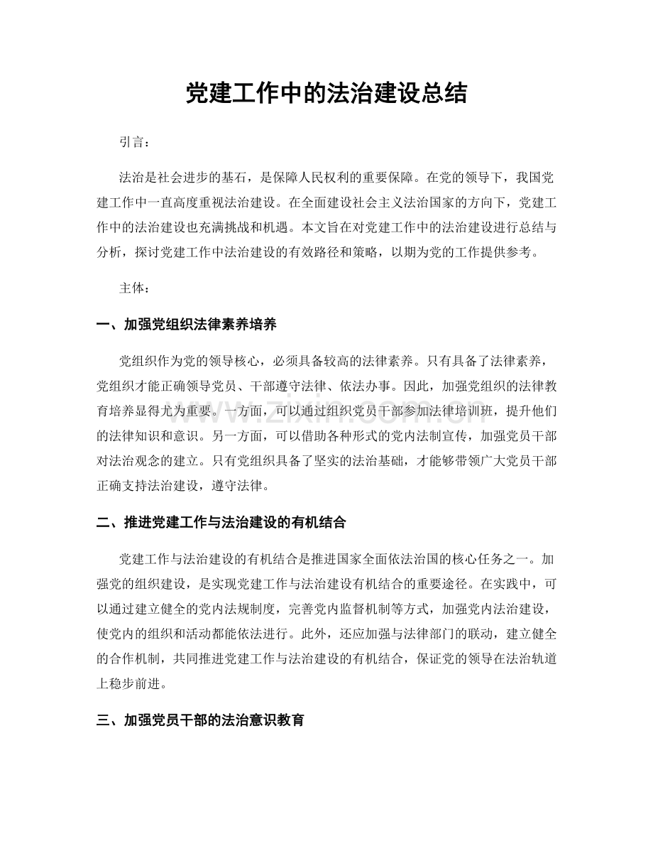 党建工作中的法治建设总结.docx_第1页