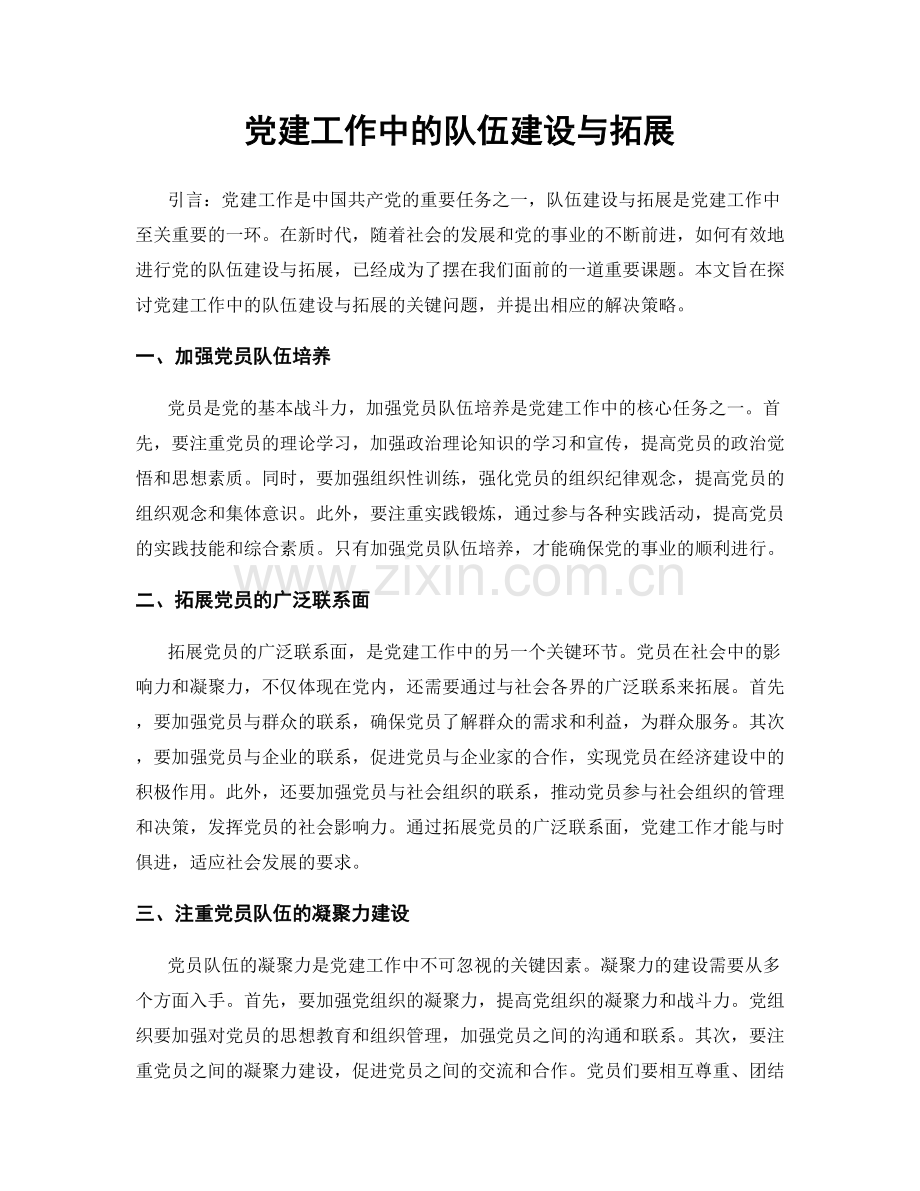 党建工作中的队伍建设与拓展.docx_第1页