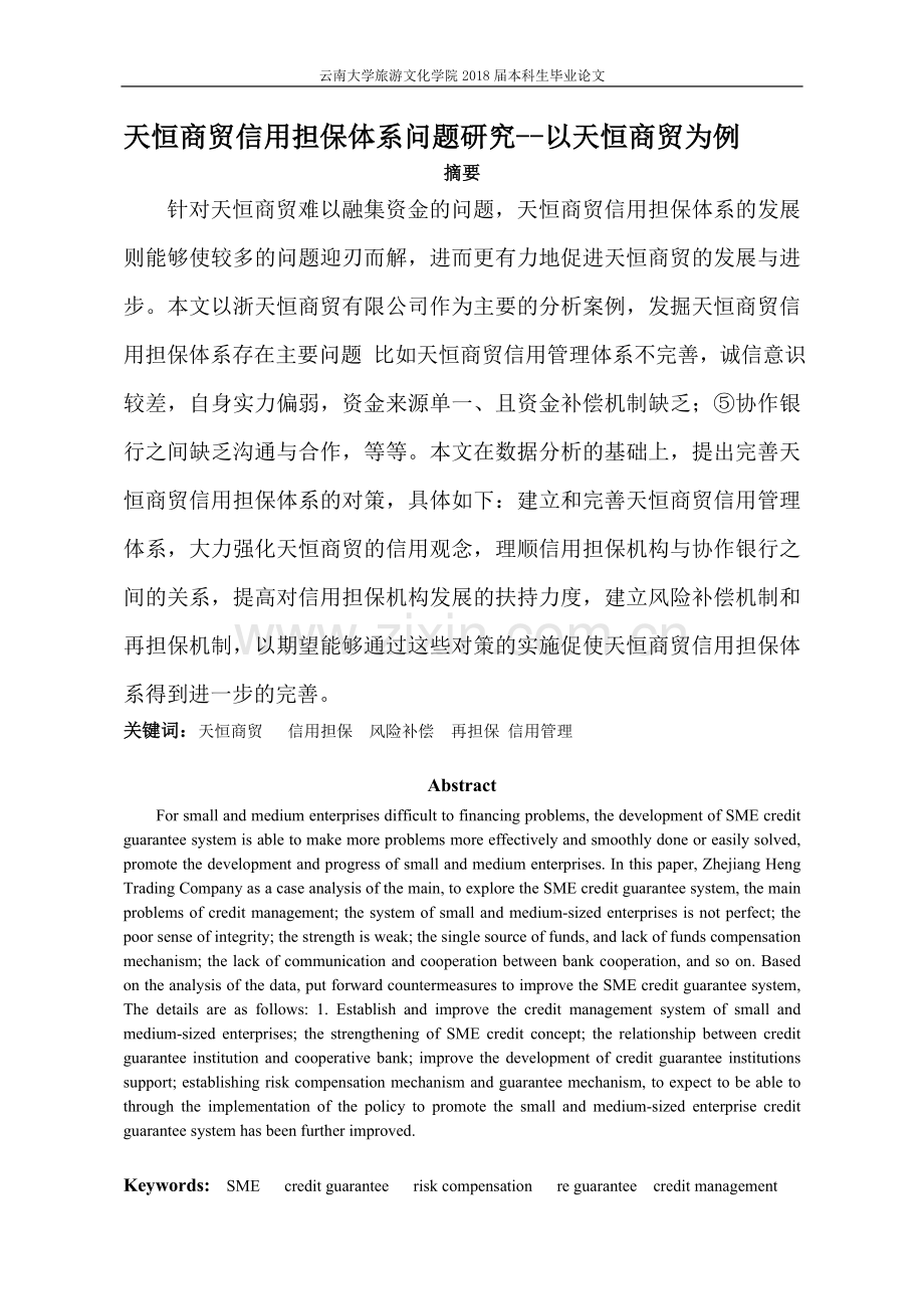 天恒商贸信用担保体系问题研究以天恒商贸为例.doc_第1页