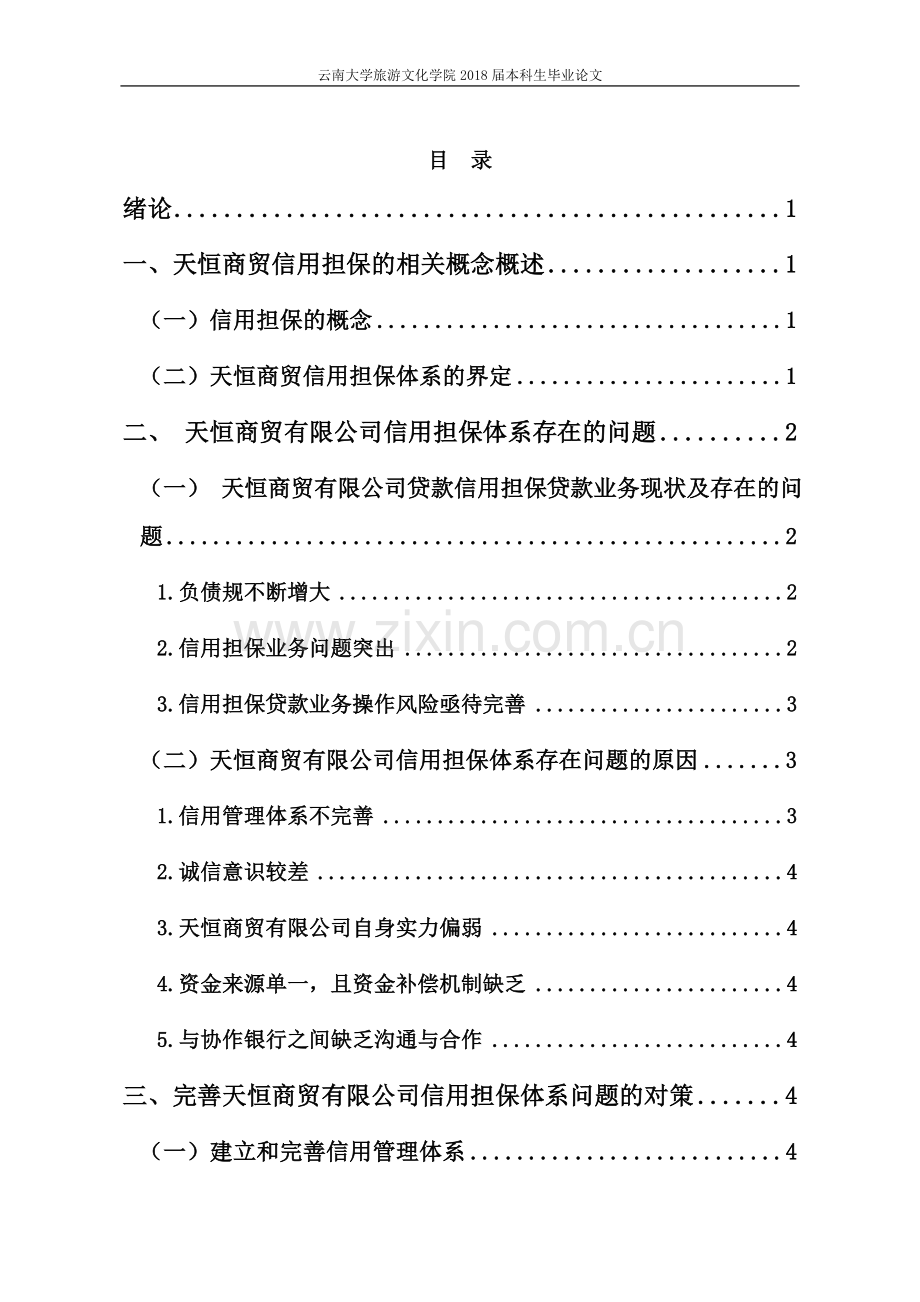 天恒商贸信用担保体系问题研究以天恒商贸为例.doc_第2页