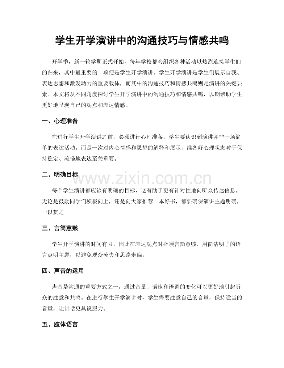 学生开学演讲中的沟通技巧与情感共鸣.docx_第1页