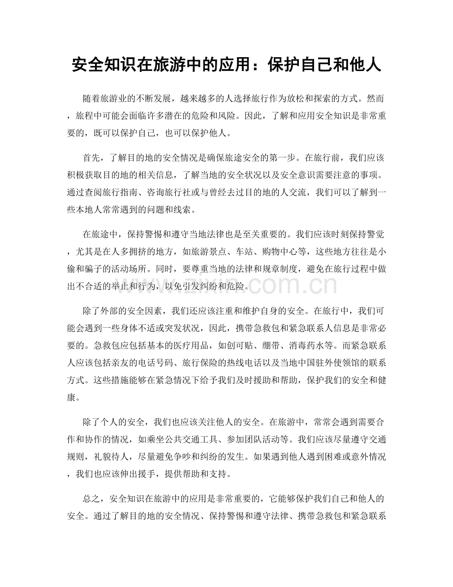 安全知识在旅游中的应用：保护自己和他人.docx_第1页