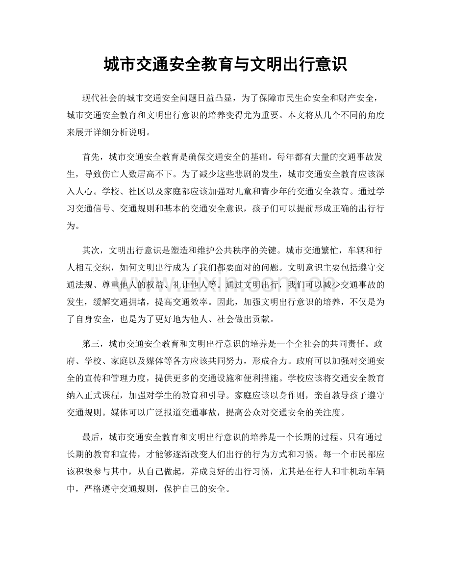 城市交通安全教育与文明出行意识.docx_第1页