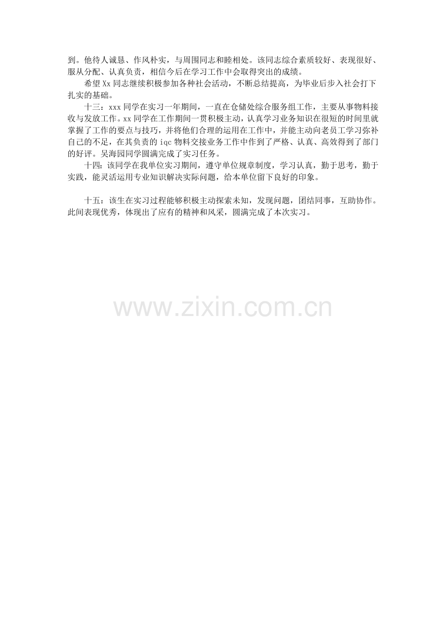 银行实习单位意见-评语.doc_第2页