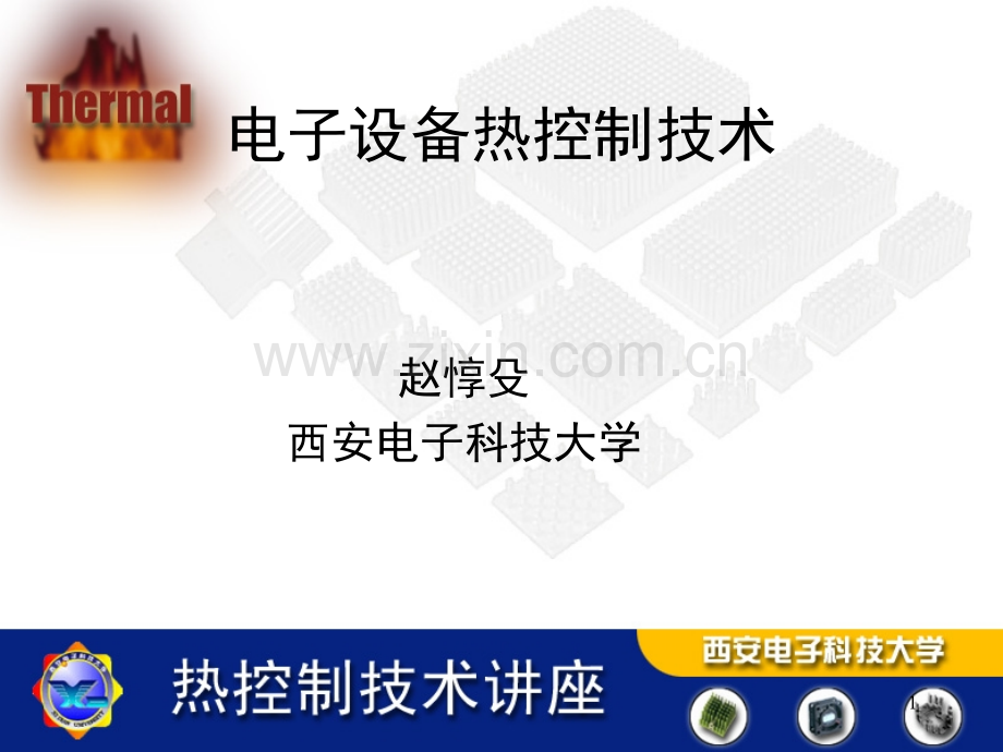 电子设备热控制技术-西安电子科技大学-五星演示幻灯片.ppt_第1页