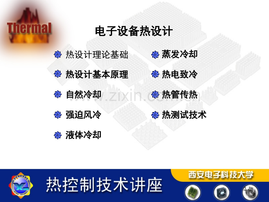 电子设备热控制技术-西安电子科技大学-五星演示幻灯片.ppt_第2页
