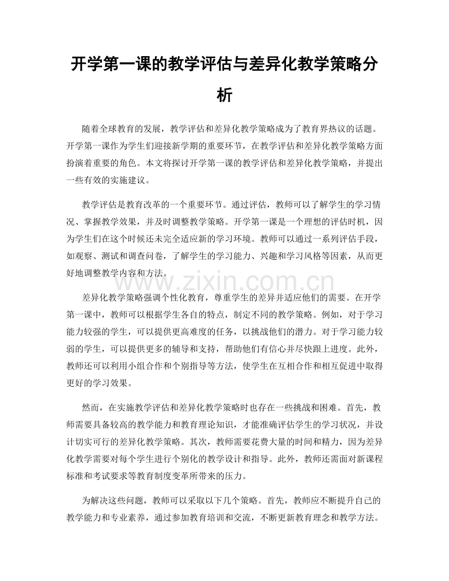 开学第一课的教学评估与差异化教学策略分析.docx_第1页