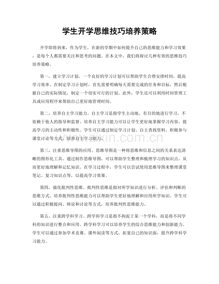 学生开学思维技巧培养策略.docx_第1页