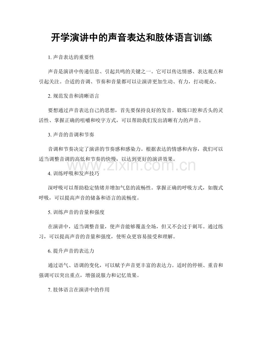 开学演讲中的声音表达和肢体语言训练.docx_第1页