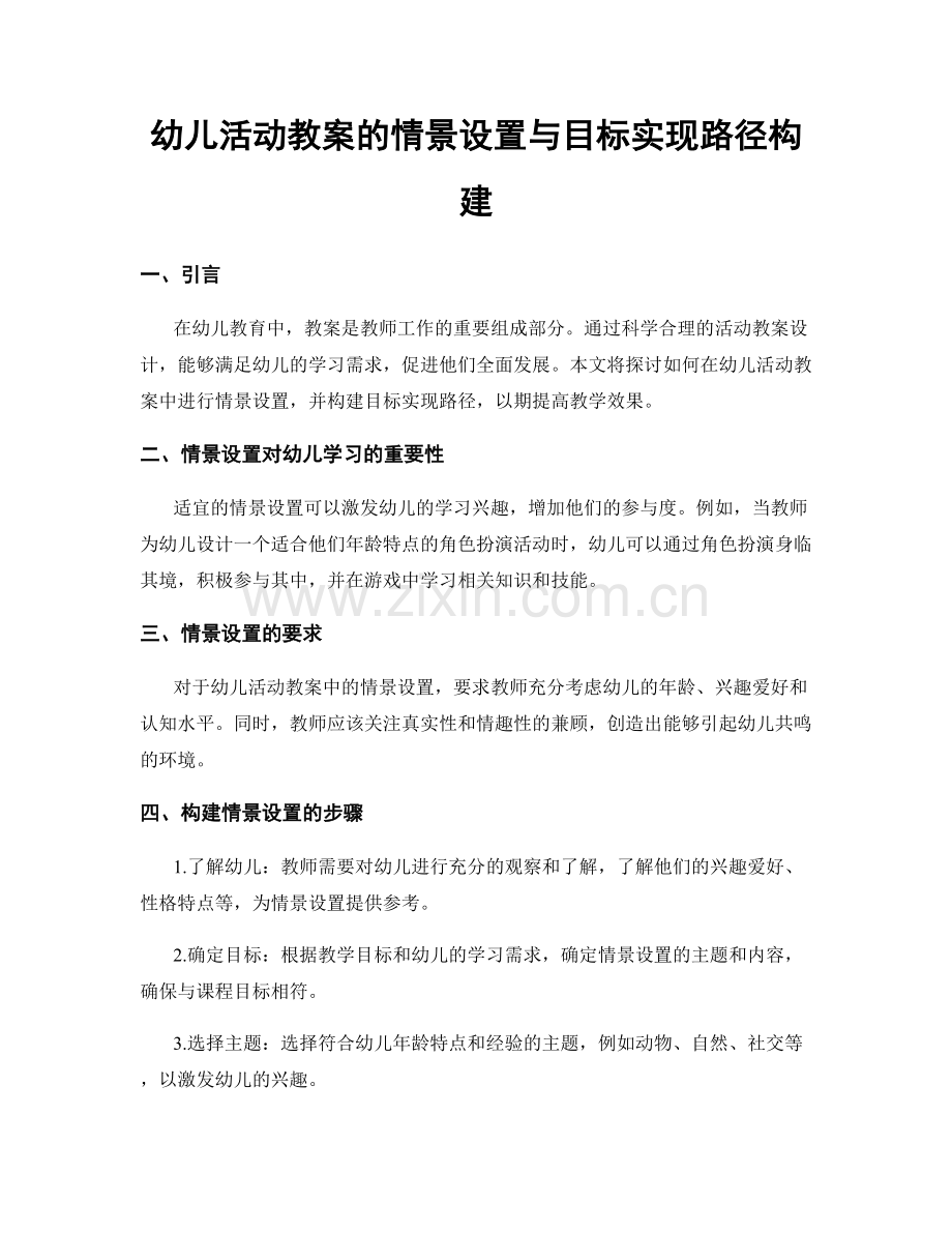 幼儿活动教案的情景设置与目标实现路径构建.docx_第1页