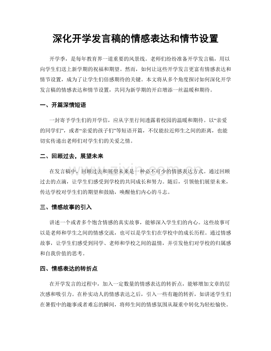 深化开学发言稿的情感表达和情节设置.docx_第1页