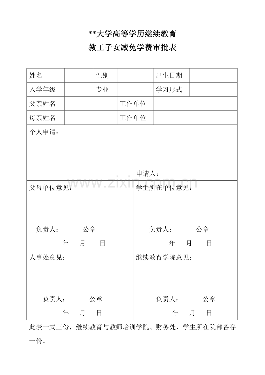 大学高等学历继续教育教工子女减免学费审批表.doc_第1页
