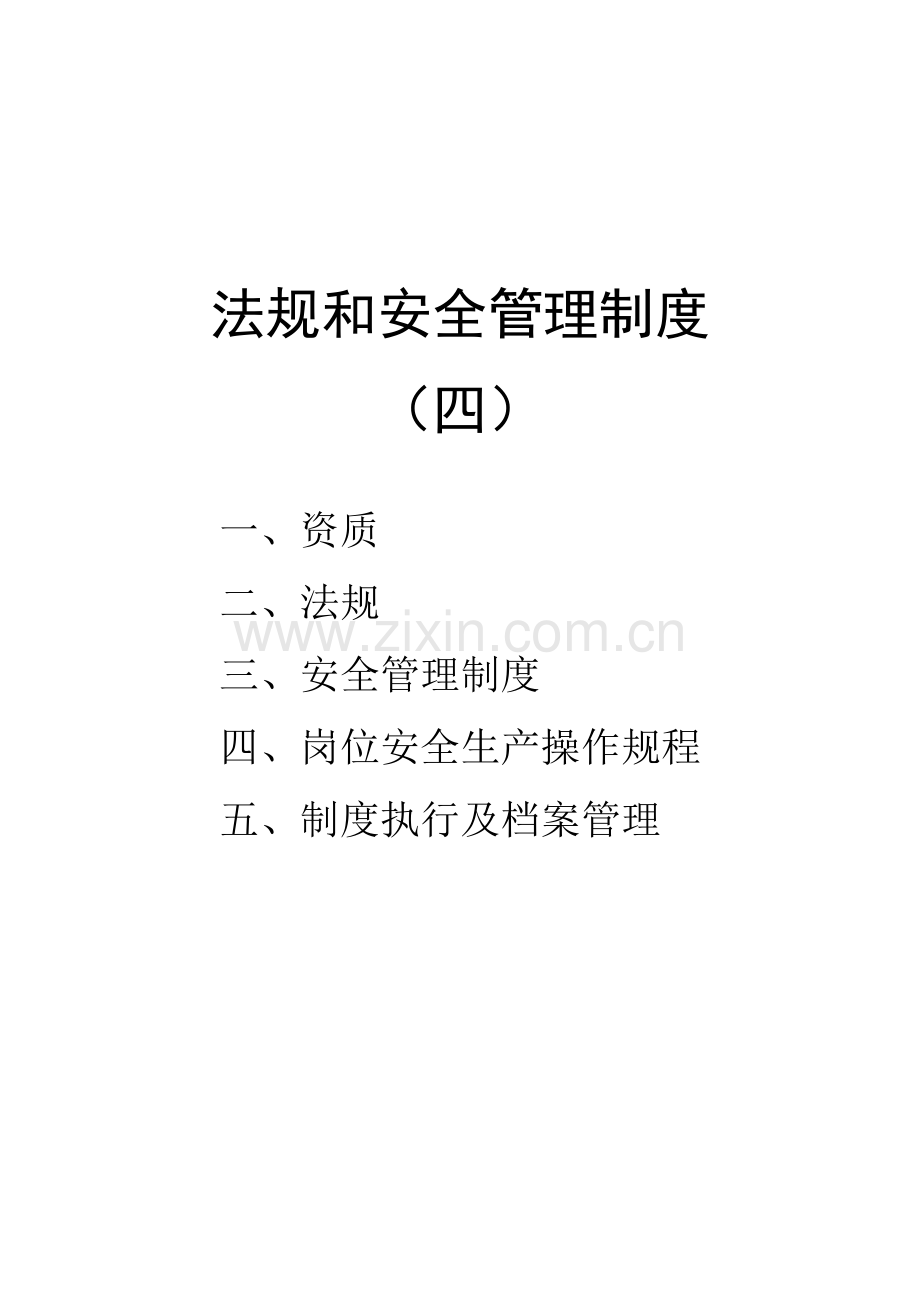 法规和安全管理制度.doc_第1页