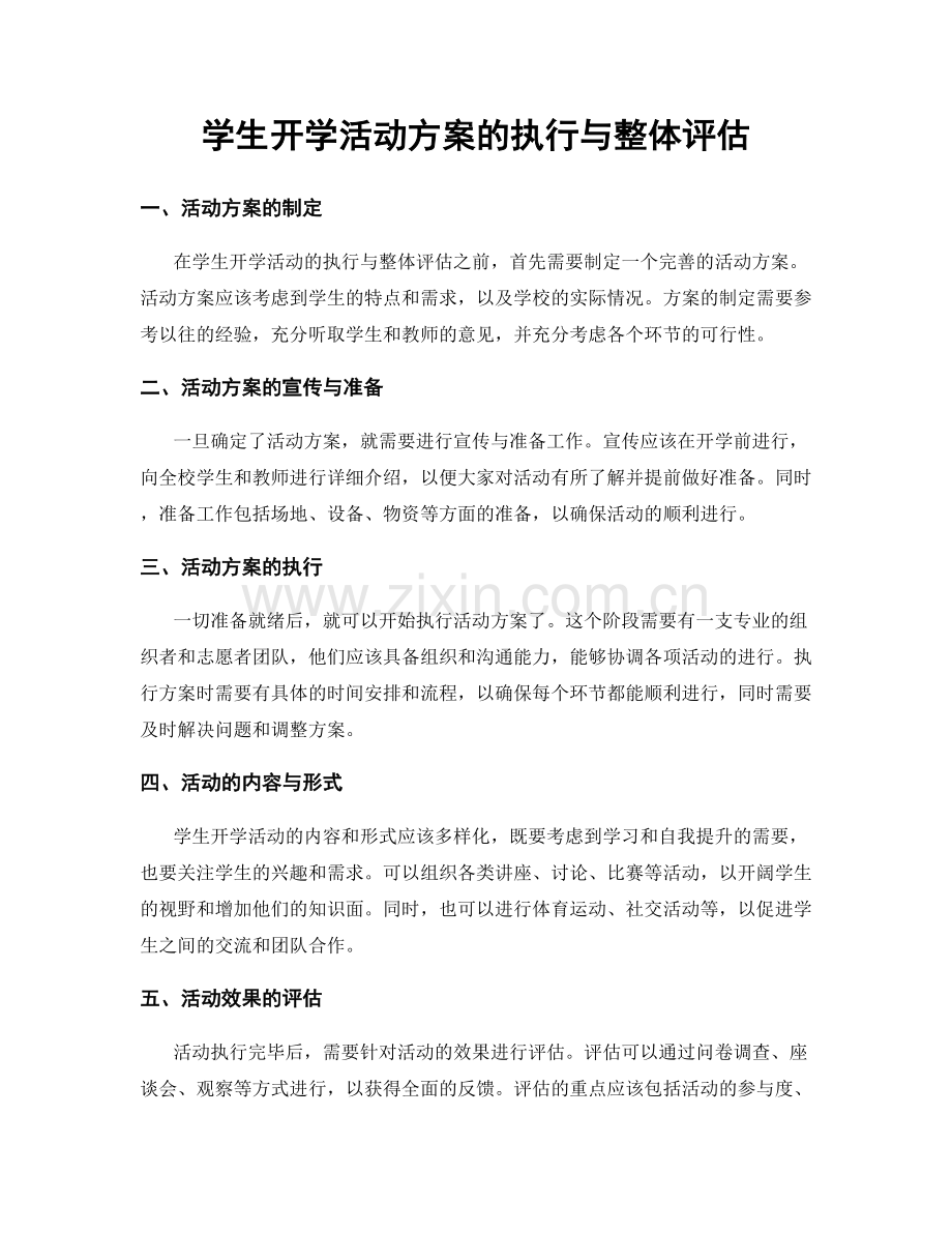 学生开学活动方案的执行与整体评估.docx_第1页