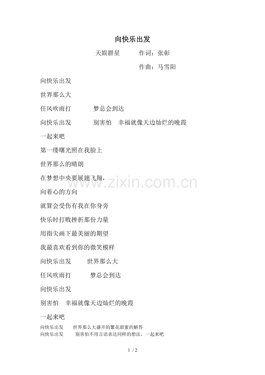 向快乐出发歌词.doc_第1页