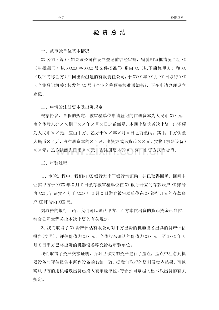 审计工作底稿之验资总结模版.doc_第1页