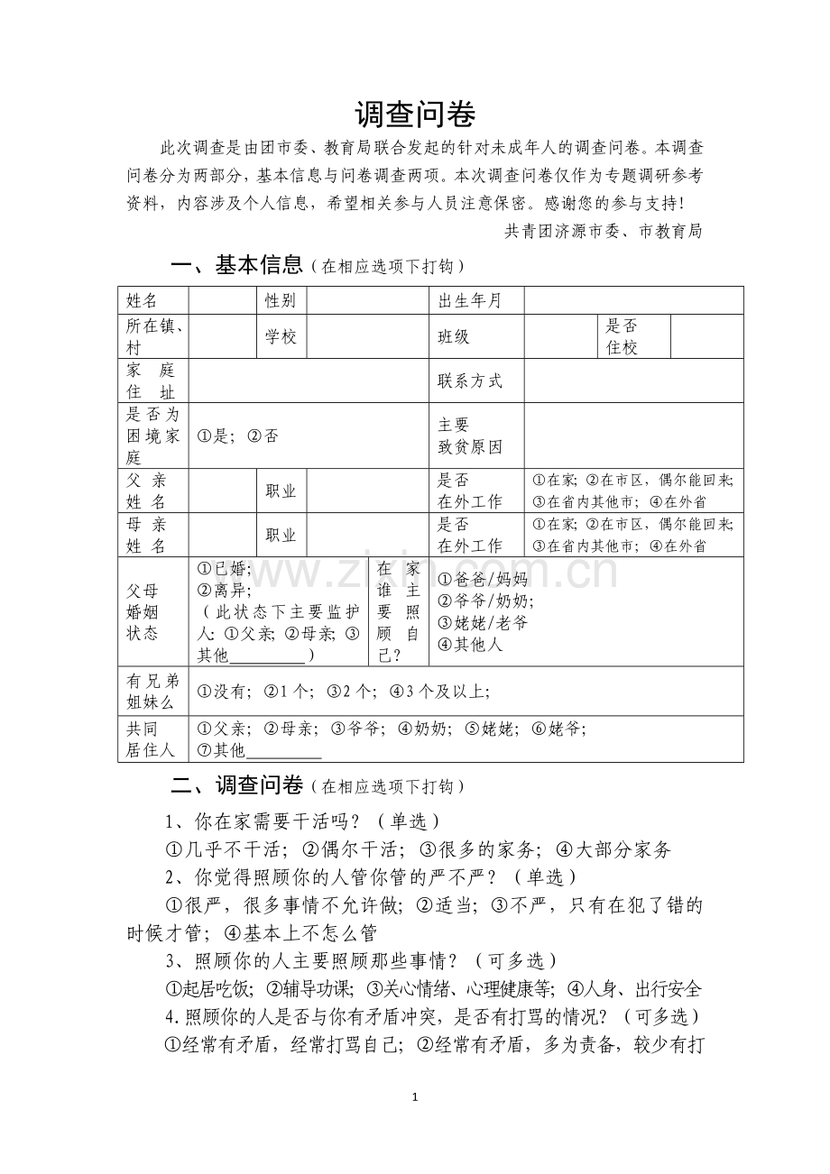 未成年人的调查问卷模版.doc_第1页