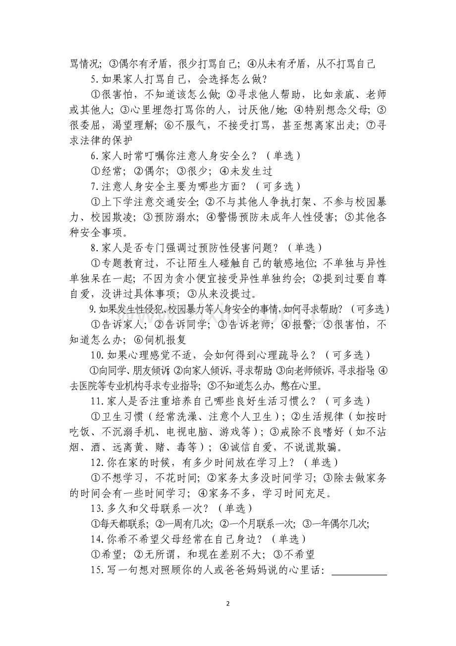 未成年人的调查问卷模版.doc_第2页