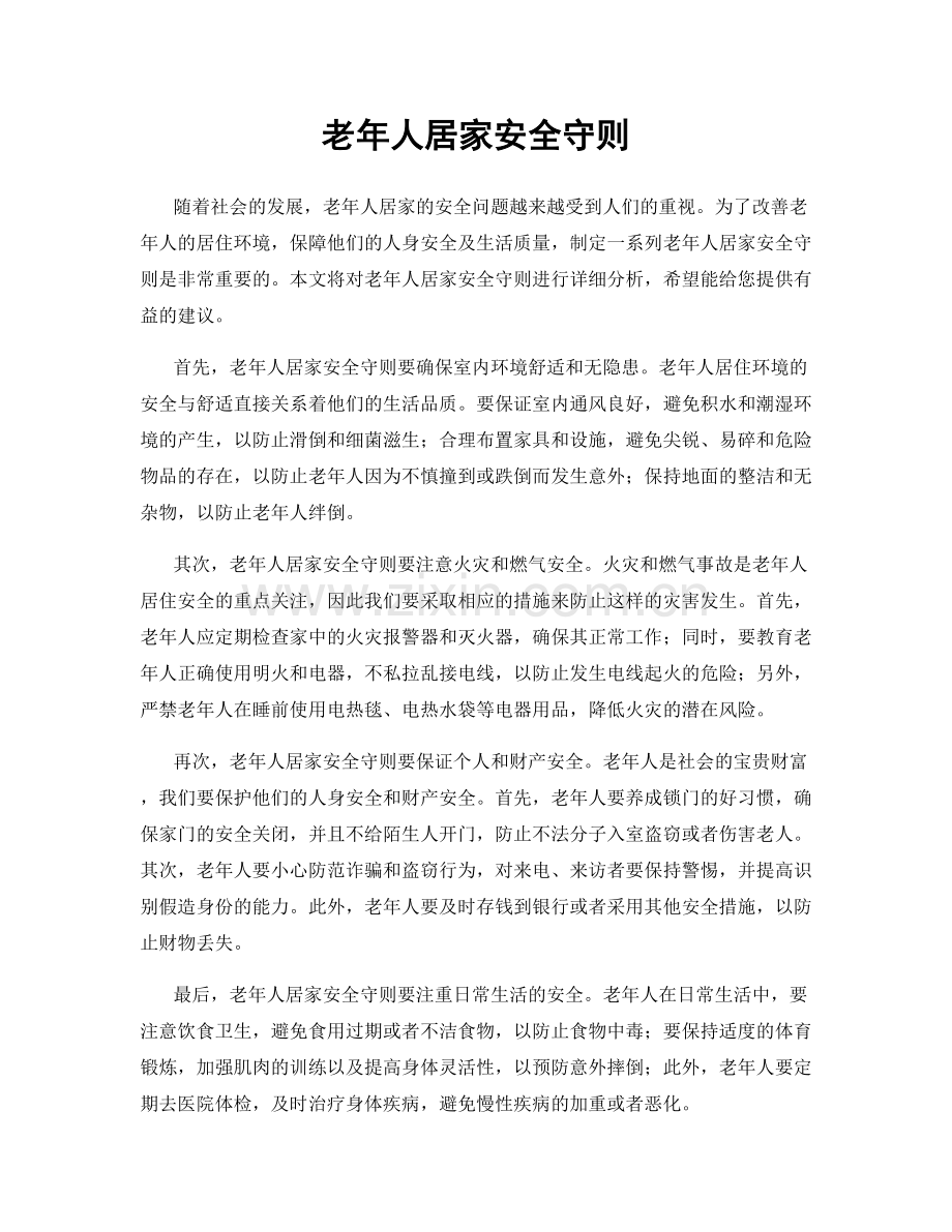 老年人居家安全守则.docx_第1页