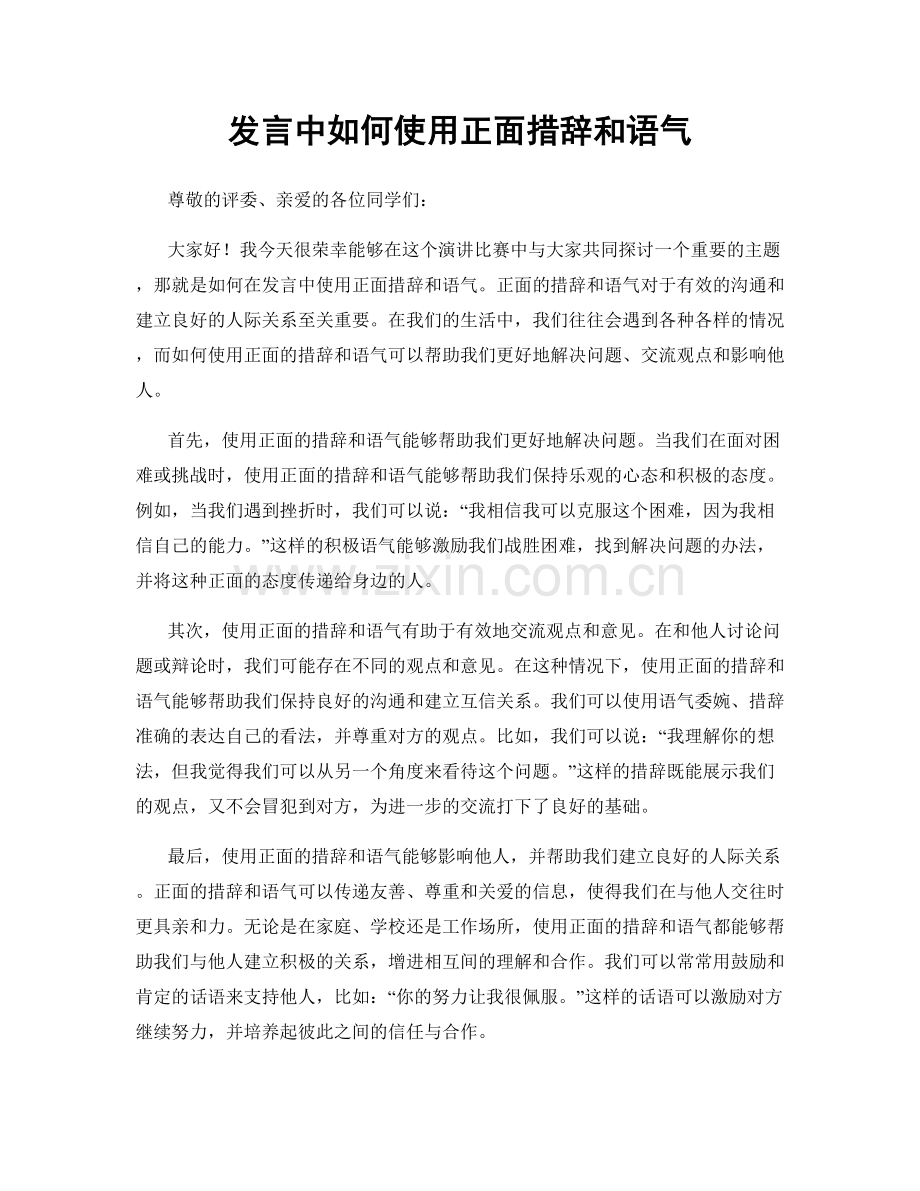 发言中如何使用正面措辞和语气.docx_第1页