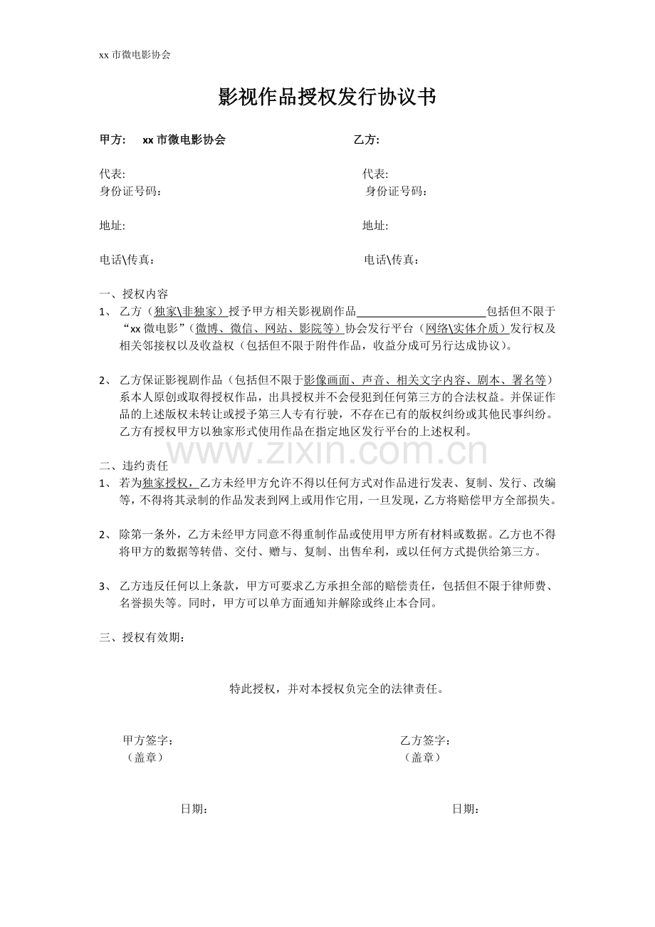 影视作品授权发行协议书.doc_第1页