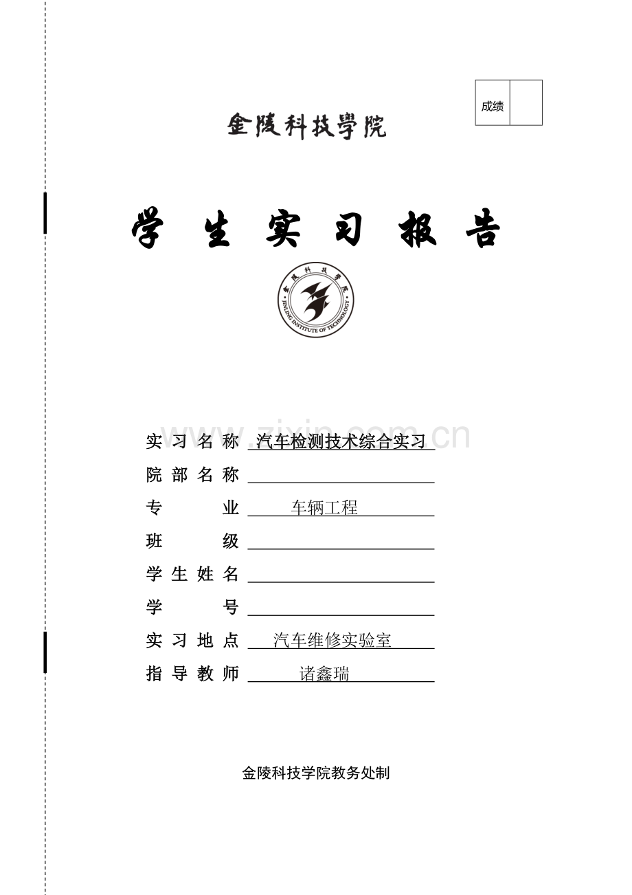 汽车检测实习报告解读.doc_第1页