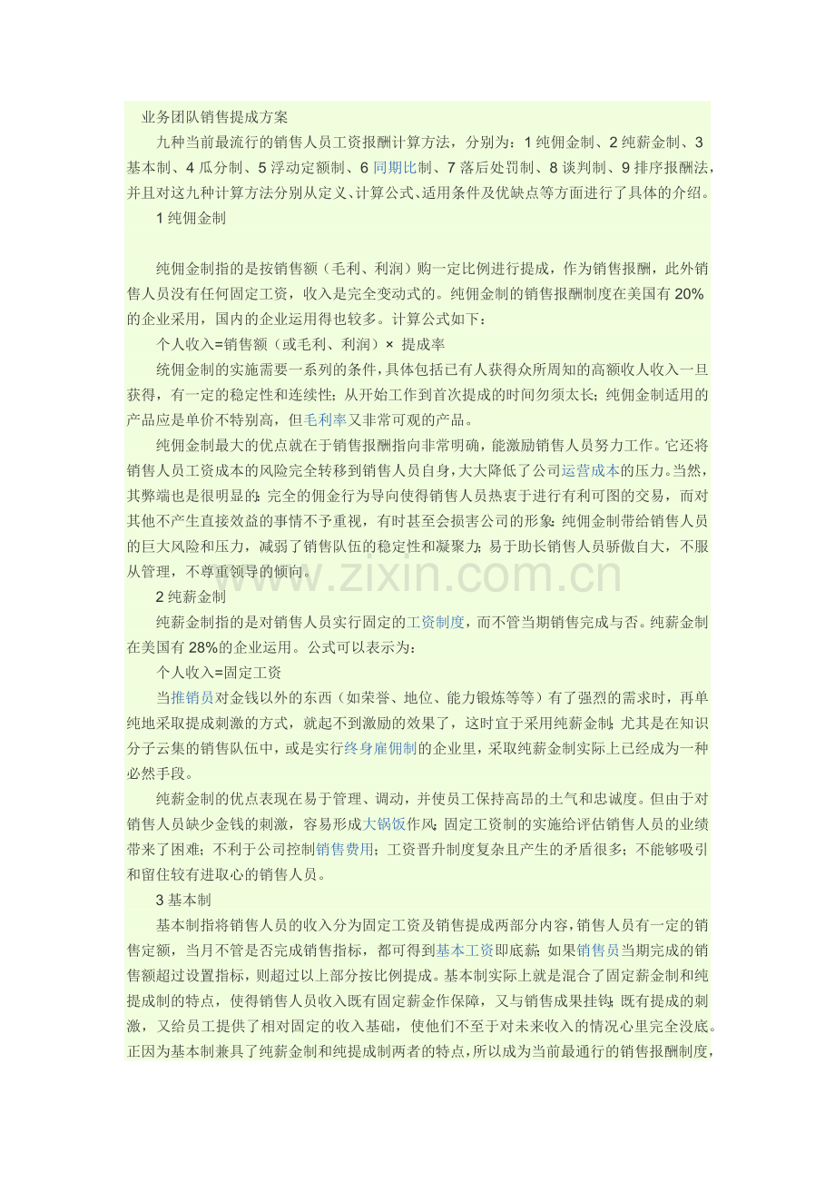 九种当前最流行的销售人员工资报酬计算方法.doc_第1页