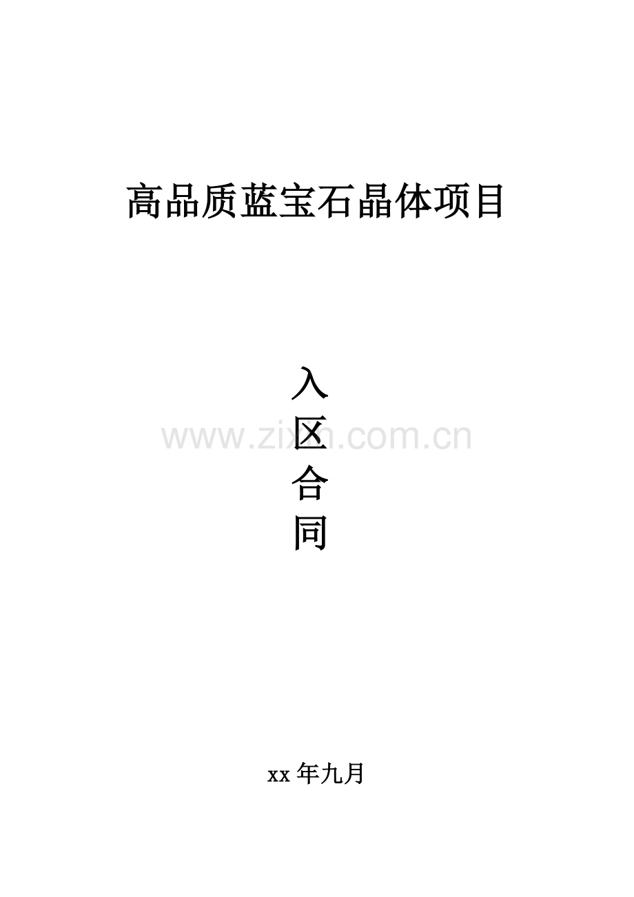 高品质蓝宝石晶体项目招商引资协议.doc_第1页