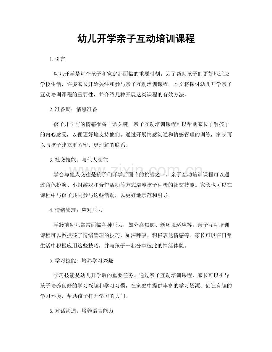 幼儿开学亲子互动培训课程.docx_第1页