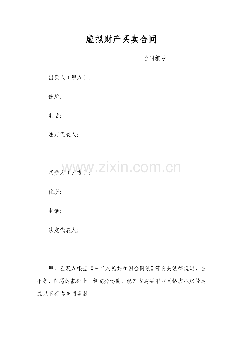 虚拟财产买卖合同.doc_第1页