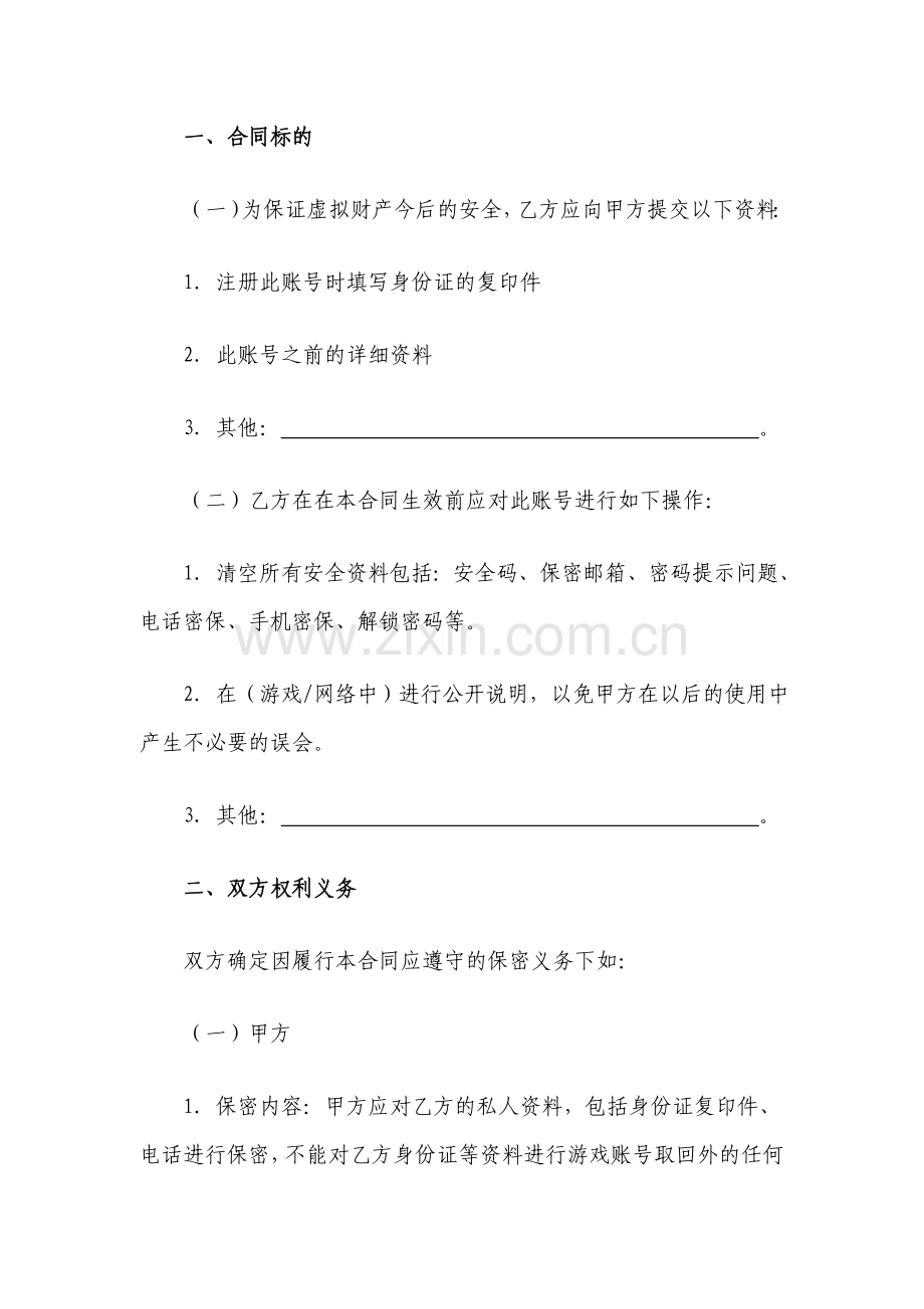 虚拟财产买卖合同.doc_第2页
