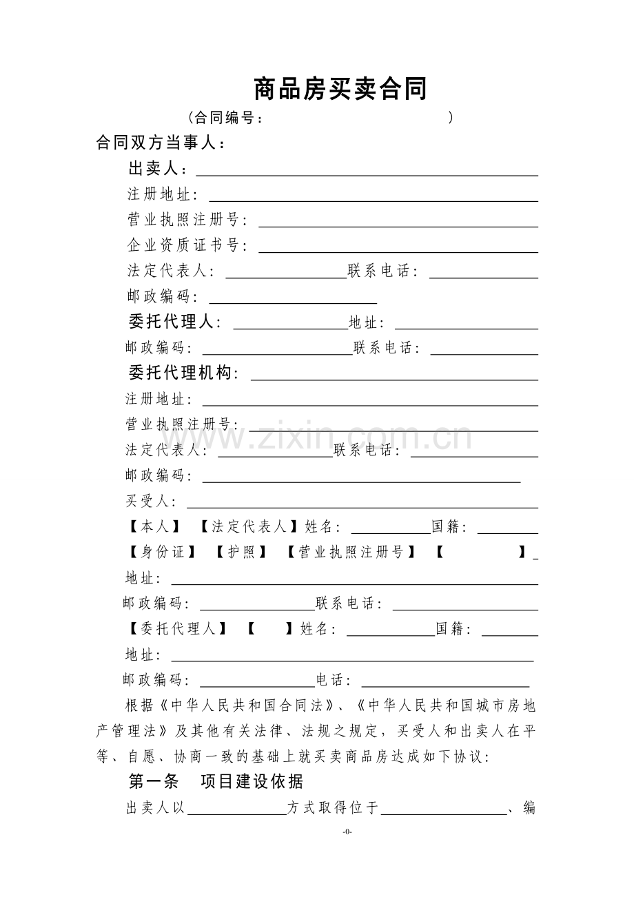 合同范本商品房买卖合同.doc_第1页
