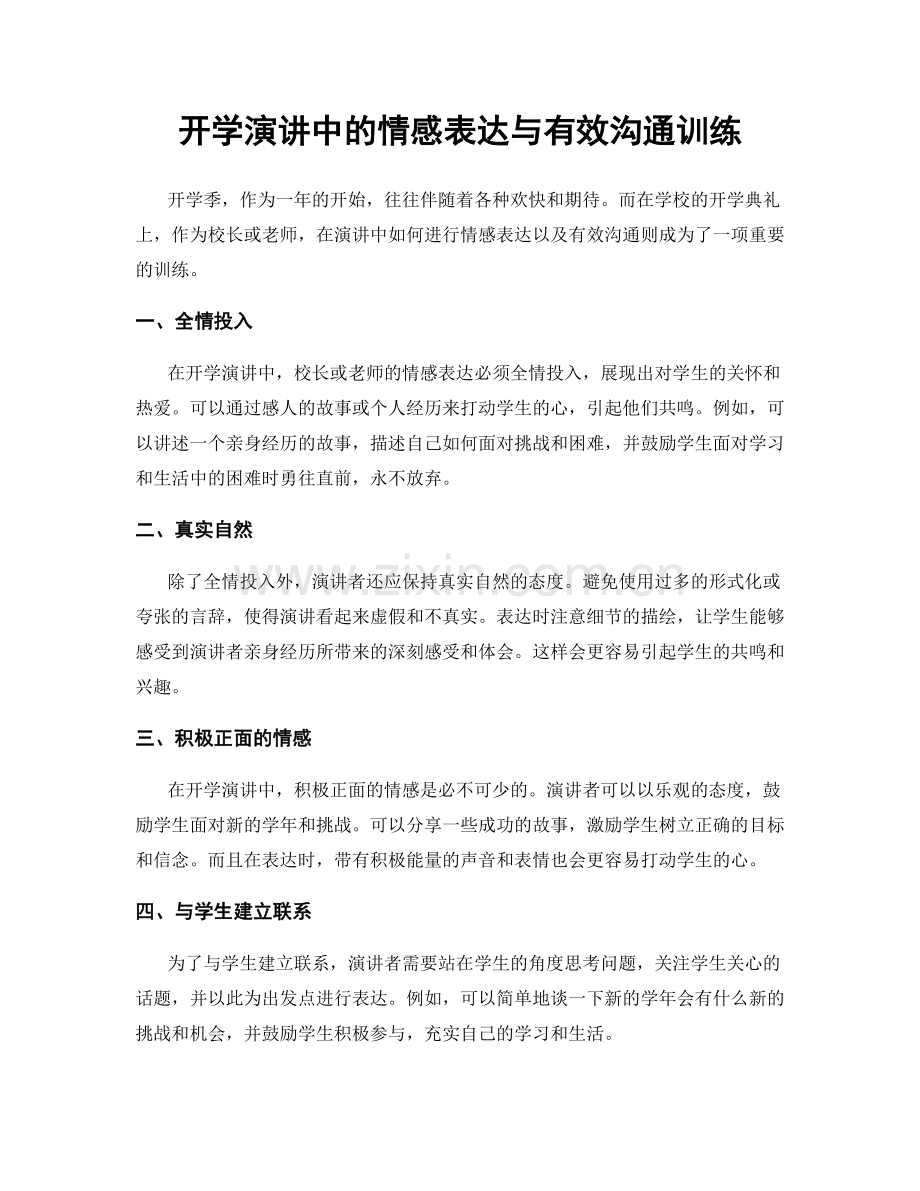 开学演讲中的情感表达与有效沟通训练.docx_第1页