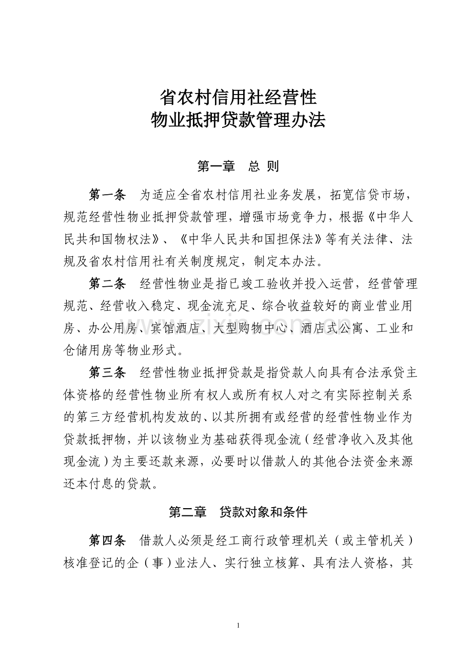农村信用社经营性物业抵押贷款管理办法模版.doc_第1页