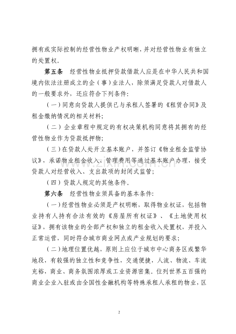 农村信用社经营性物业抵押贷款管理办法模版.doc_第2页
