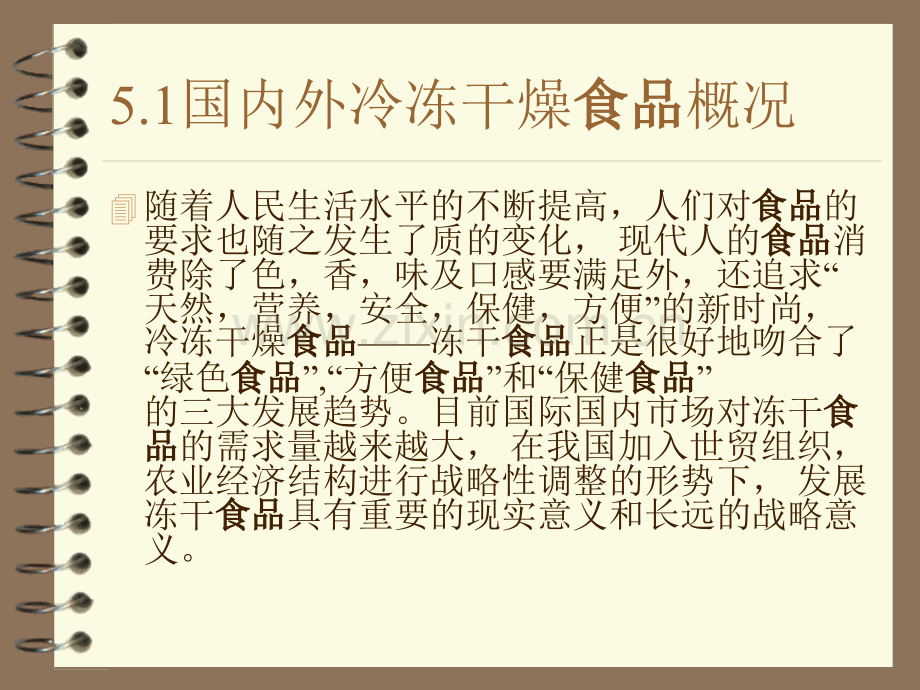 食品冻干保鲜技术.pptx_第2页